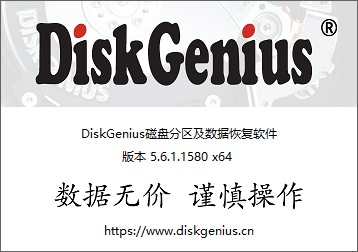 免费磁盘分区工具-DiskGenius